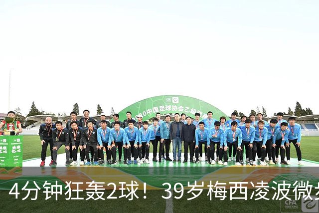 4分钟狂轰2球！39岁梅西凌波微步，50米奔袭两度穿裆戏耍！