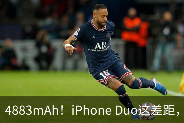 4883mAh！iPhone Duo这差距，有点大啊